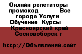 Онлайн репетиторы (промокод 48544) - Все города Услуги » Обучение. Курсы   . Красноярский край,Сосновоборск г.